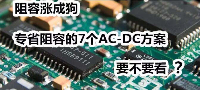 7个大幅精简外围的ac-dc向日葵视频下载官网成人方案
