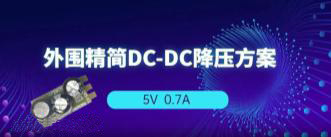 AP2905 5V0.7A降压方案，无EMI滤波器、仅需3颗外围！