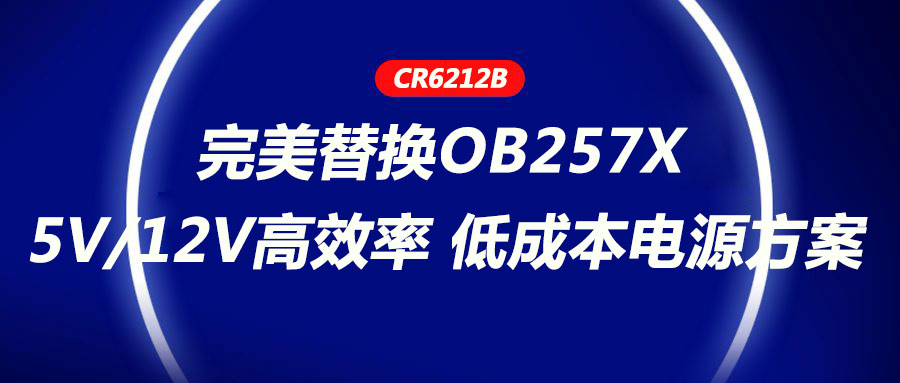 CR6212_5V/12V高效率、低成本电源方案，完美替换OB257X